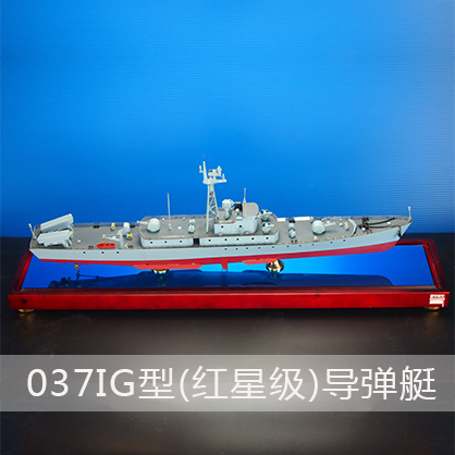 037IG型（红星级）导弹艇