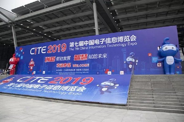 第七届中国电子信息博览会