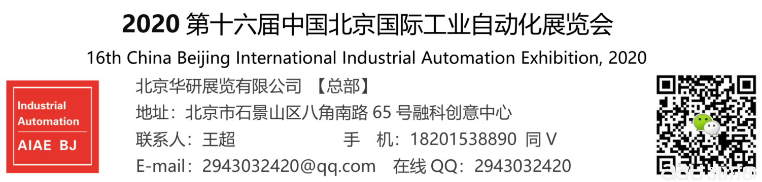 2020 第十六届中国北京国际工业自动化展览会