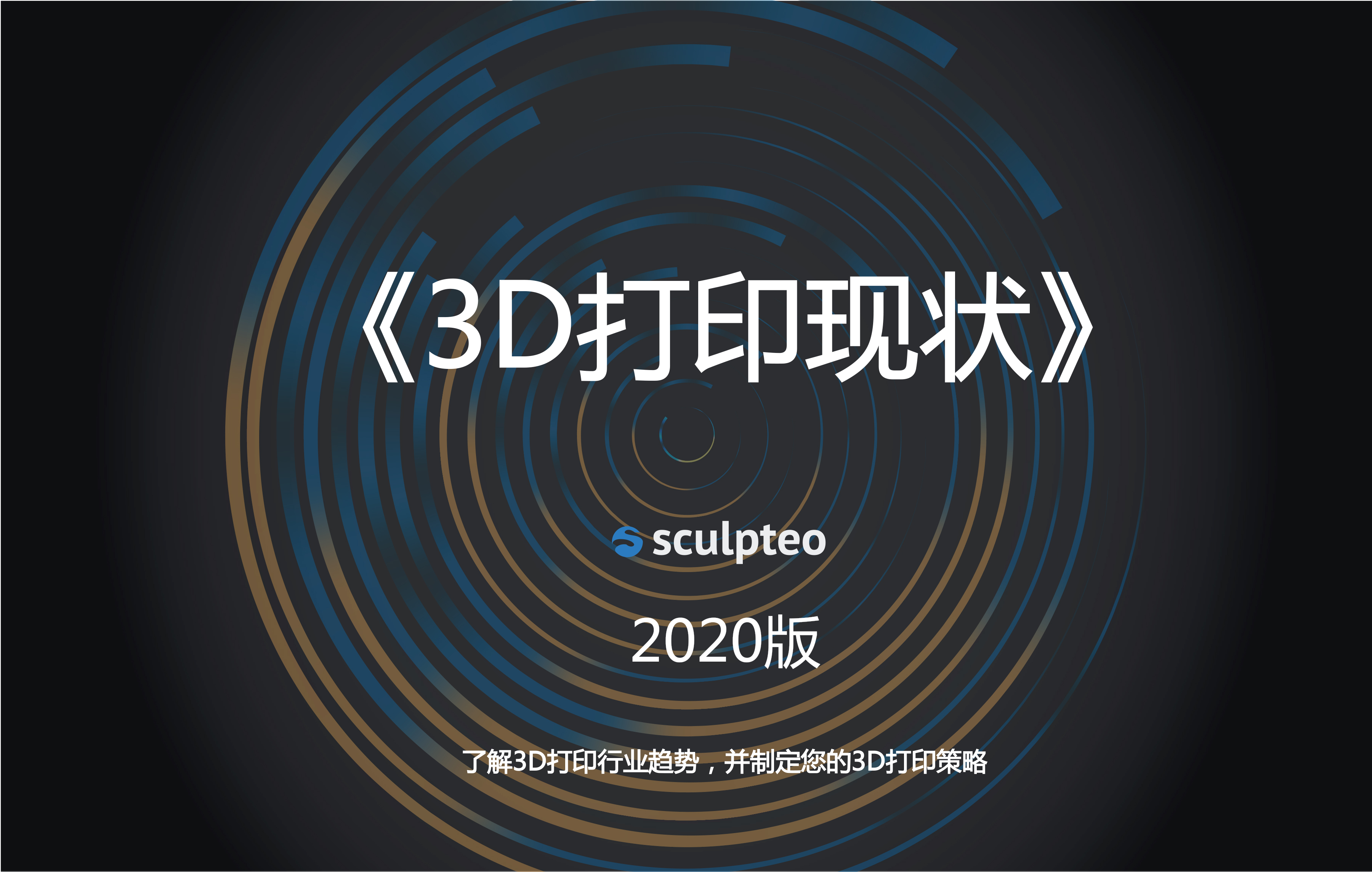 2020年《3D打印现状》报告