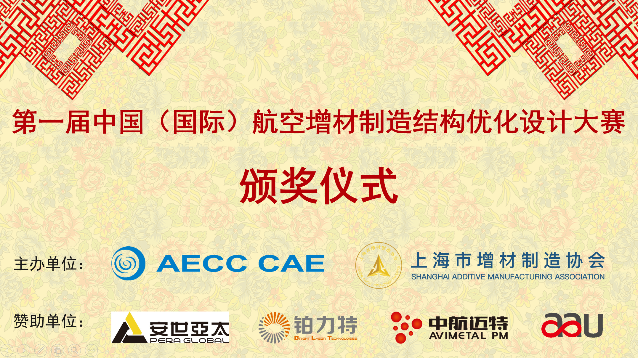 第一届中国（国际）航空增材制造结构优化设计大赛颁奖仪式在沪举行-秀美