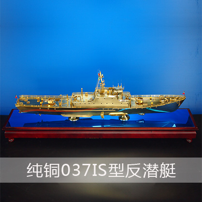 037IS型反潜艇（纯铜）