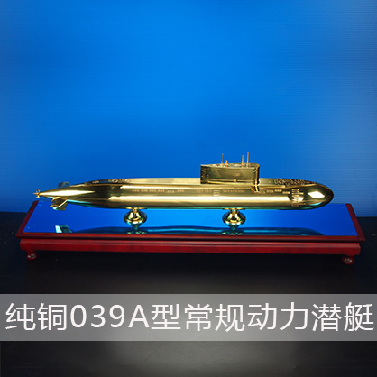 039A型潜艇（纯铜）