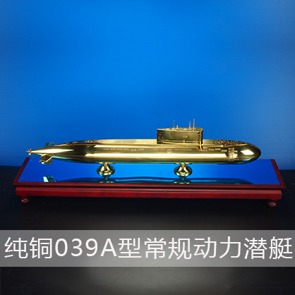 039A型潜艇（纯铜）潜水艇军舰|潜水船|中型或小型（袖珍潜艇、潜水器）和水下自动机械装置