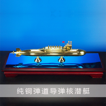 092型弹道导弹核潜艇（纯铜）潜艇潜水艇军舰|潜水船|中型或小型（袖珍潜艇、潜水器）和水下自动机械装