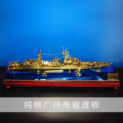 广州号驱逐舰（纯铜）