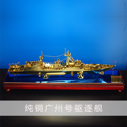 广州号驱逐舰（纯铜）051型驱逐舰 导弹驱逐舰 工艺船航模纪念摆件展览收藏品送礼