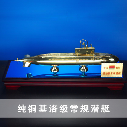877型潜艇（纯铜）潜水艇军舰|潜水船|中型或小型（袖珍潜艇、潜水器）和水下自动机械装置