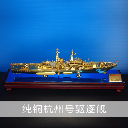 杭州号驱逐舰（纯铜）现代级导弹驱逐舰 工艺船航模纪念摆件展览收藏品送礼