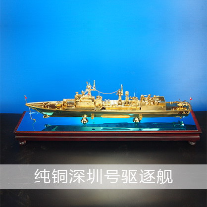 深圳号驱逐舰（纯铜）051B型驱逐舰  导弹驱逐舰工艺船航模纪念摆件展览收藏品送礼