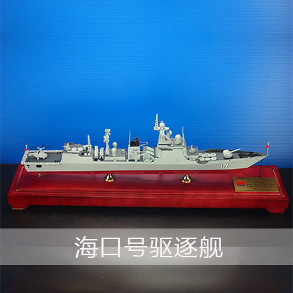 海口号驱逐舰 052C型驱逐舰 导弹驱逐舰 工艺船航模纪念摆件展览收藏品送礼