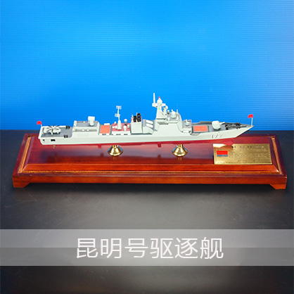 昆明号驱逐舰 新型导弹驱逐舰 工艺船航模纪念摆件展览收藏品送