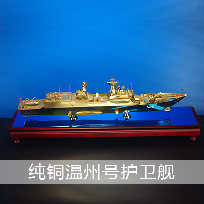 温州号护卫舰（纯铜） 导弹护卫舰工艺船航模纪念摆件展览收藏品送礼