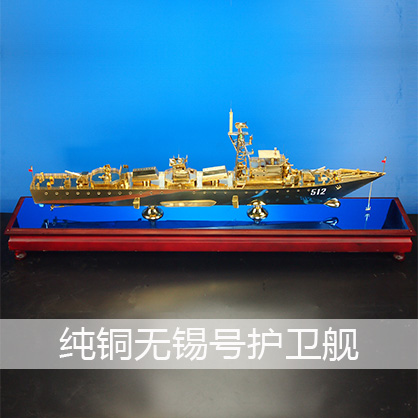 无锡号护卫舰（纯铜） 导弹护卫舰工艺船航模纪念摆件展览收藏品送礼