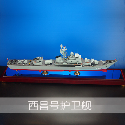 西昌号护卫舰 导弹护卫舰工艺船航模纪念摆件展览收藏品送礼