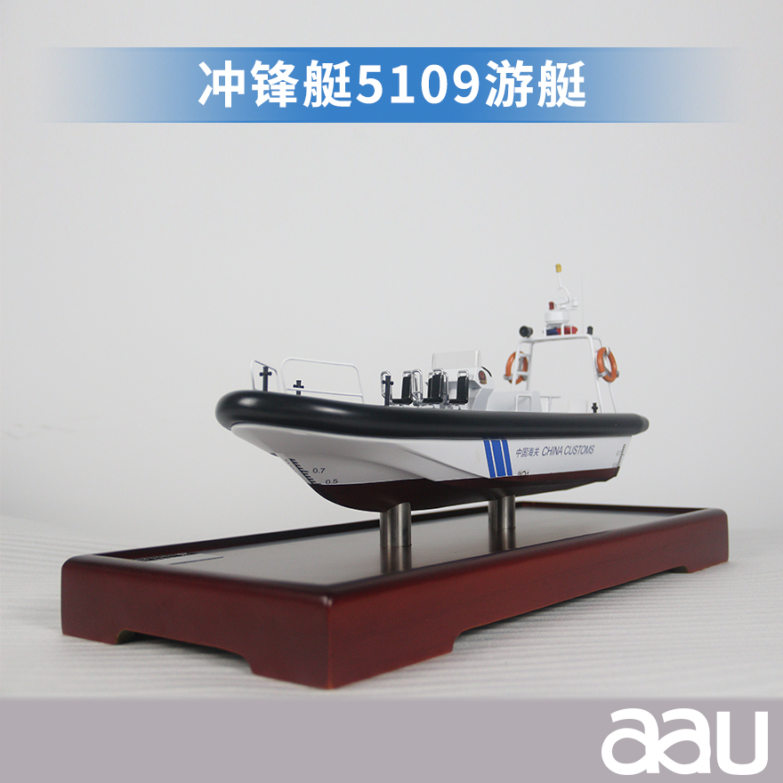 冲锋艇5109游艇模型