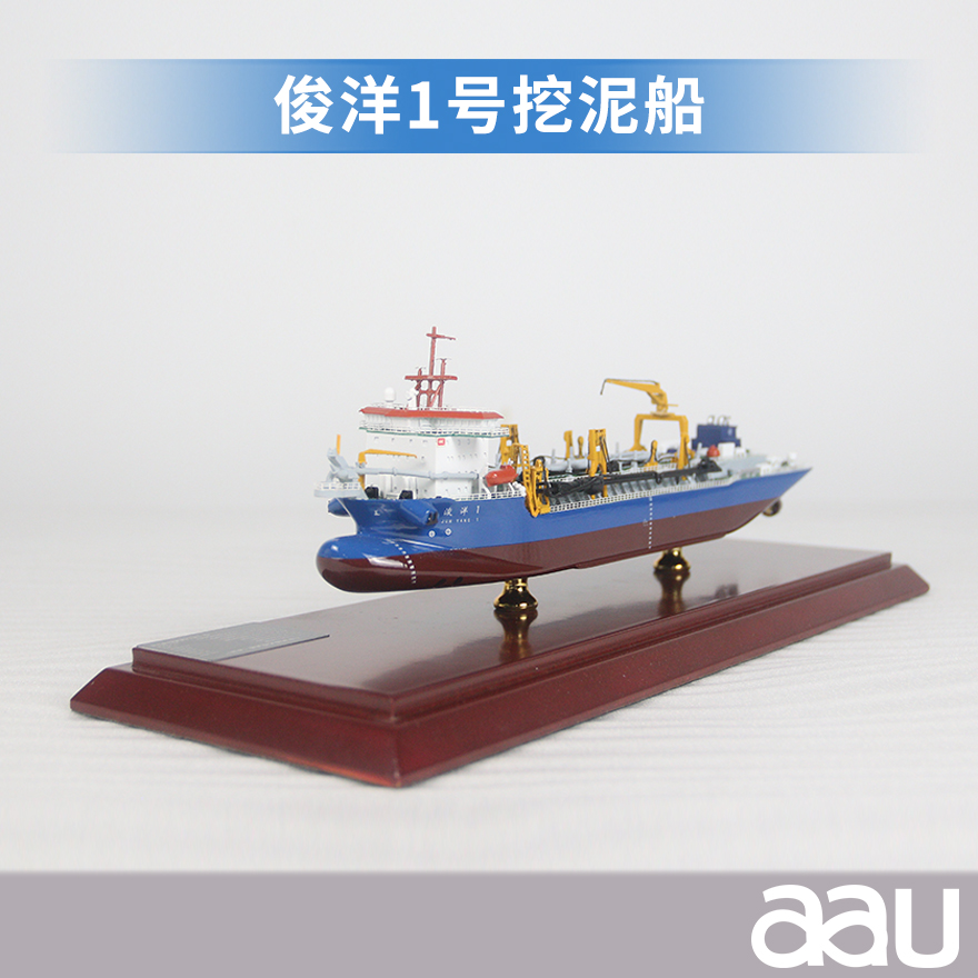 俊洋1号挖泥船模型|工程船|“沧航浚1”号挖泥船工程船|绞吸式挖泥船|耙吸挖泥船