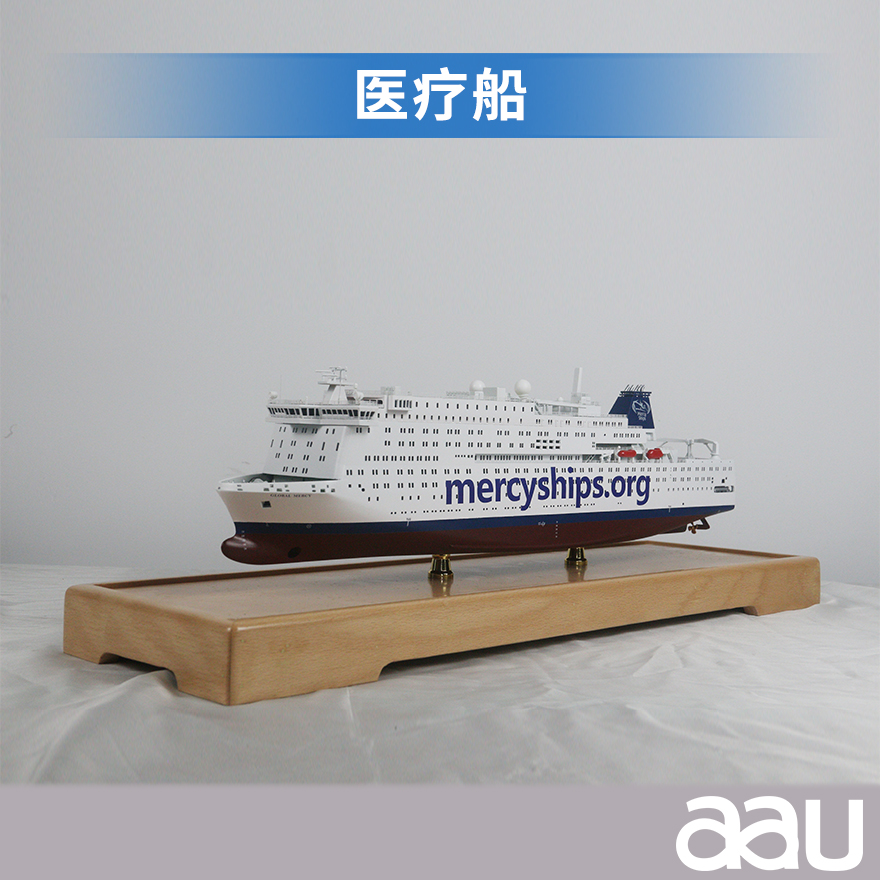 医疗船医院船特种船工艺船航模纪念摆件展览收藏品送礼
