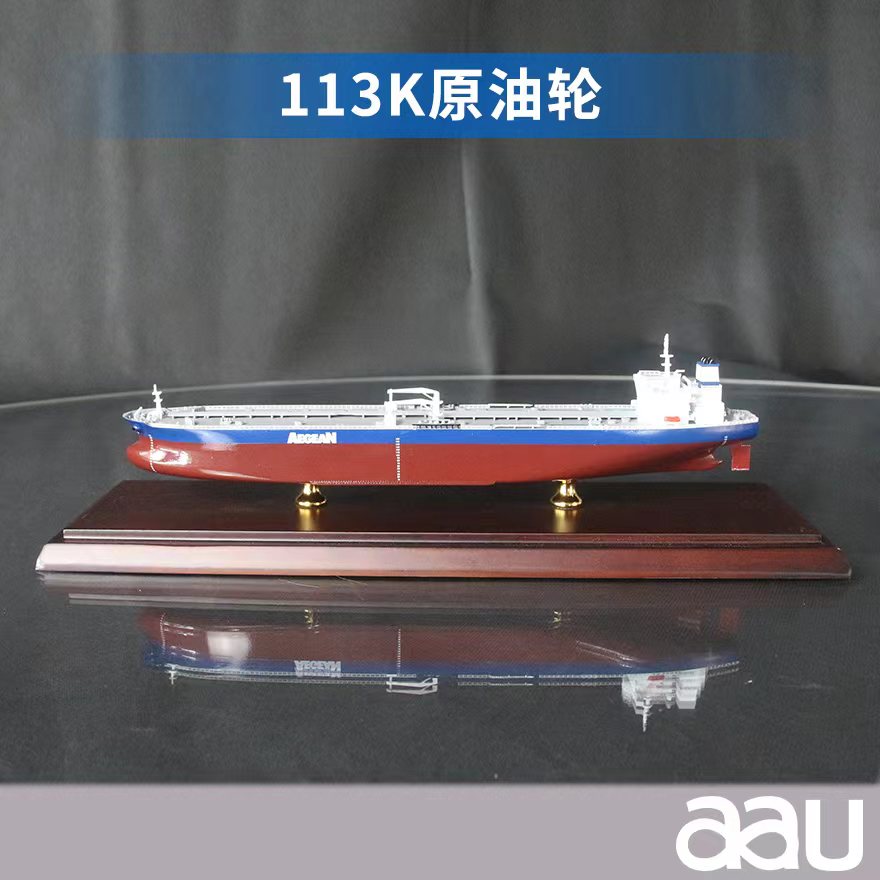 油轮运输船113K原油轮/阿芙拉型油轮工艺船航模纪念摆件展览收藏品送礼