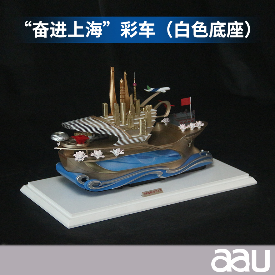 “奋进上海”彩车（白色底座）模型居家办公摆件纪念品收藏礼品赠送