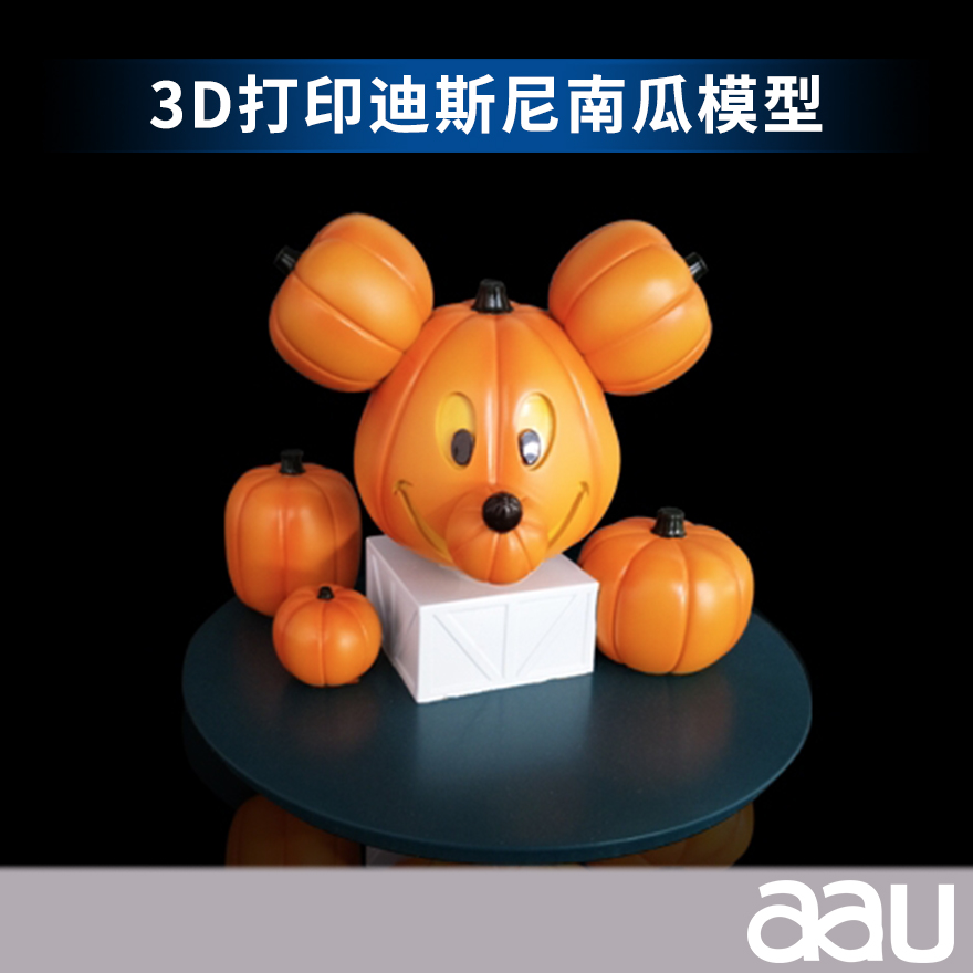 3D打印迪斯尼南瓜模型