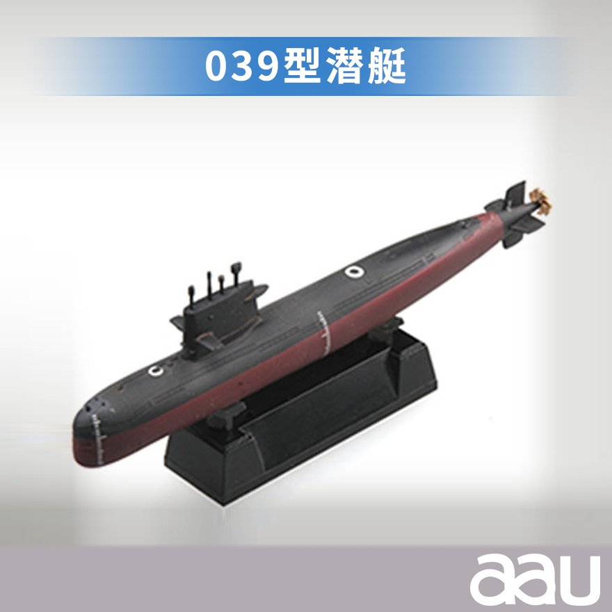 039型潜艇潜水艇军舰|潜水船|中型或小型（袖珍潜艇、潜水器）和水下自动机械装置