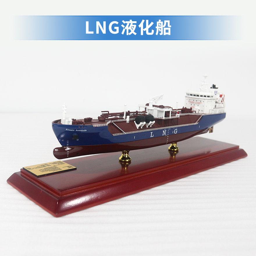 液化天然气船|LNG运输船|液化天然气载运船|液化船LNG船仿真静动态货轮航海模型船模制作