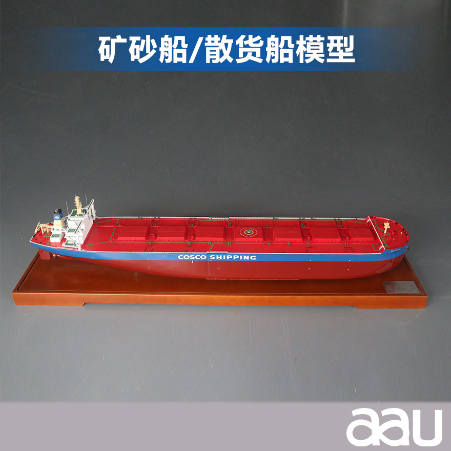 矿砂船/散货船模型|散装货船货运船模型,运煤船,矿砂船,运木船纪念摆件展览收藏品送礼