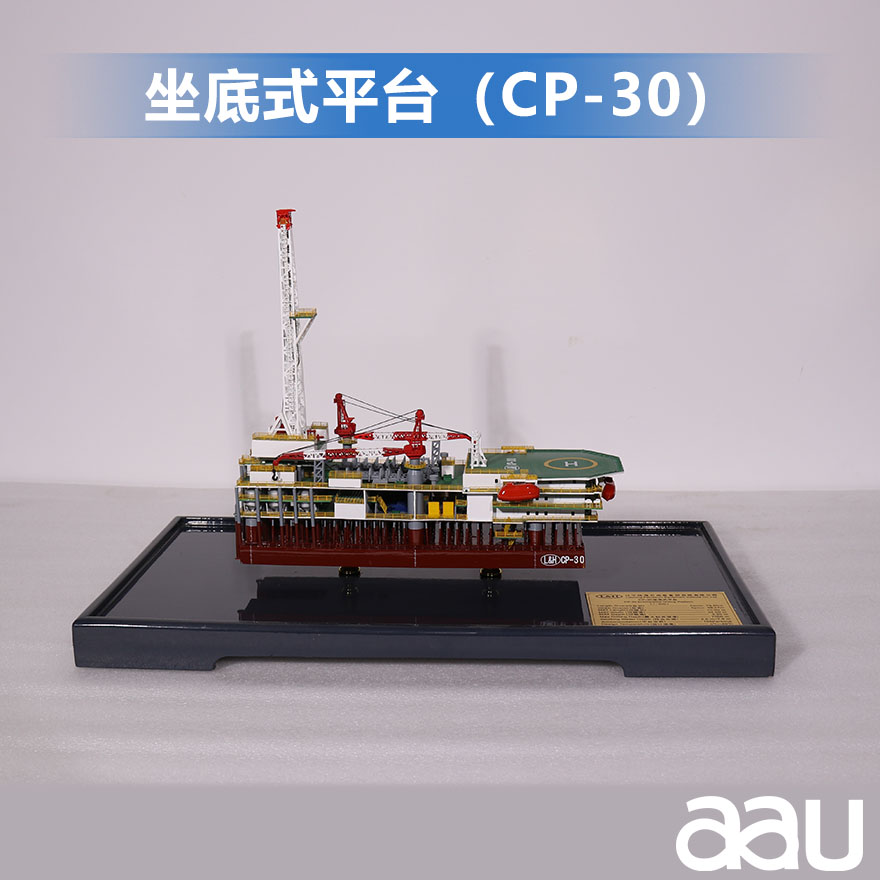 坐底式钻井平台|沉浮式钻井平台|坐底式平台（CP-30）|工程船模制作