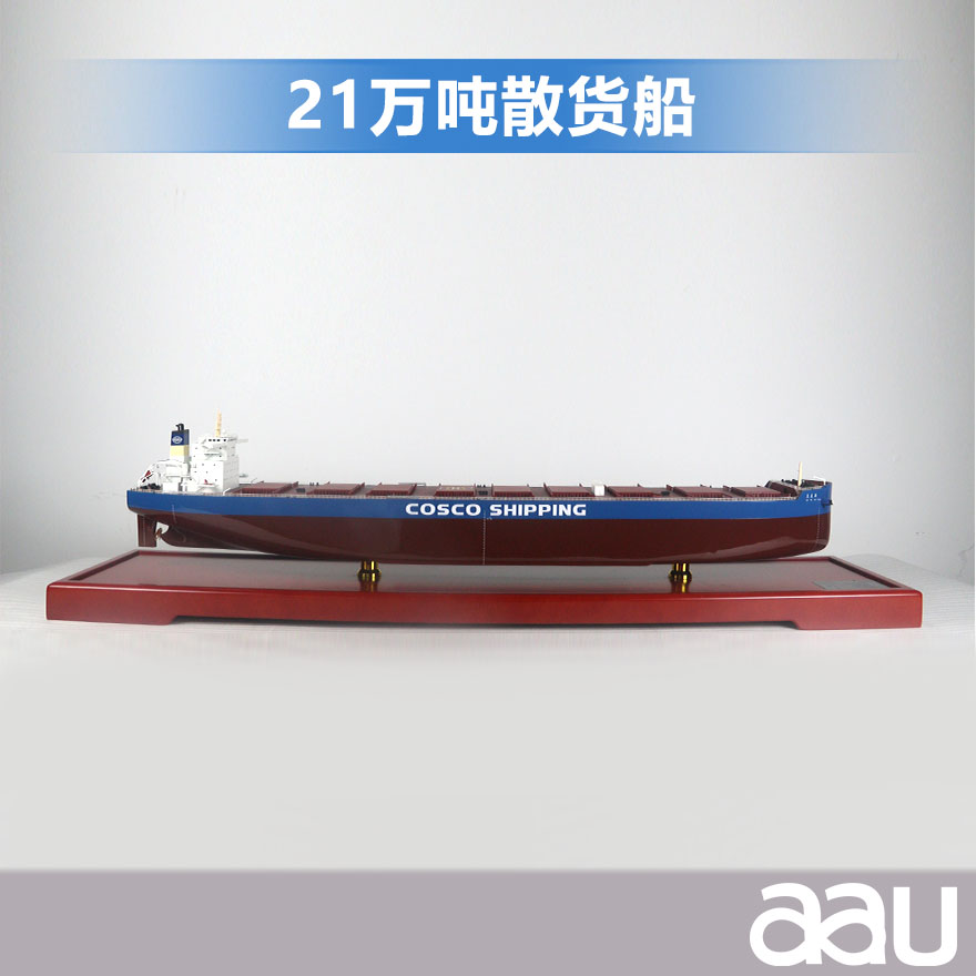 船模型仿真21万吨散货船居家办公摆件纪念品收藏礼品赠送