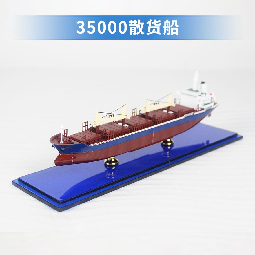 35000散货船模型/航海日特供|散装货船货运船模型,运煤船,矿砂船,运木船纪念摆件展览收藏品送礼