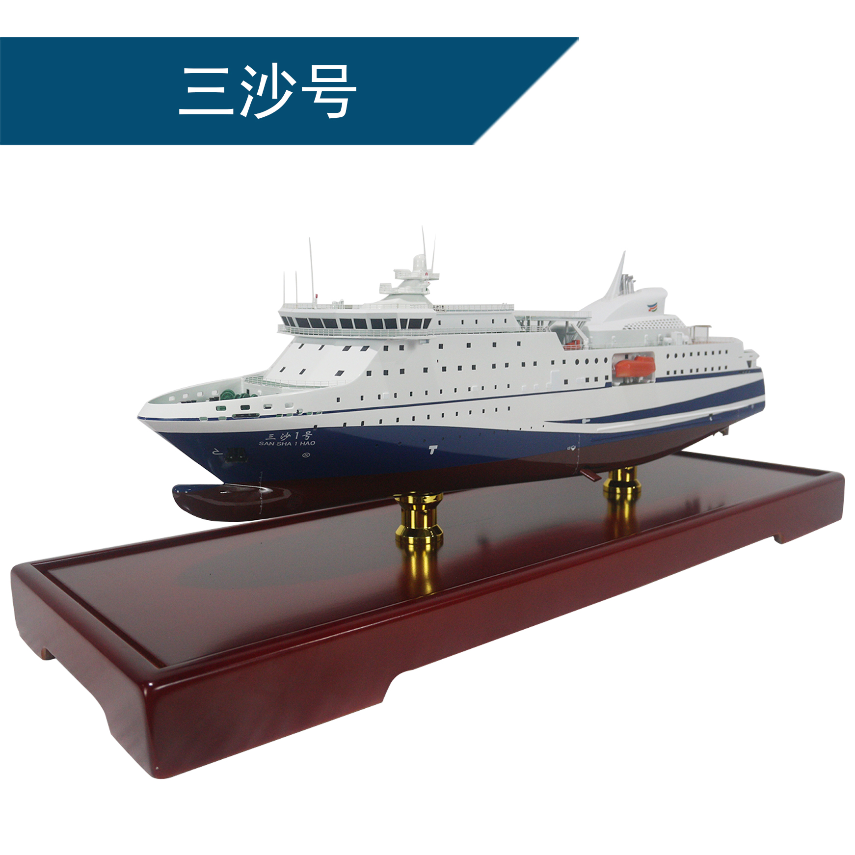 三沙号模型交通船渔业船交通补给船工艺船航模纪念摆件展览收藏品送礼