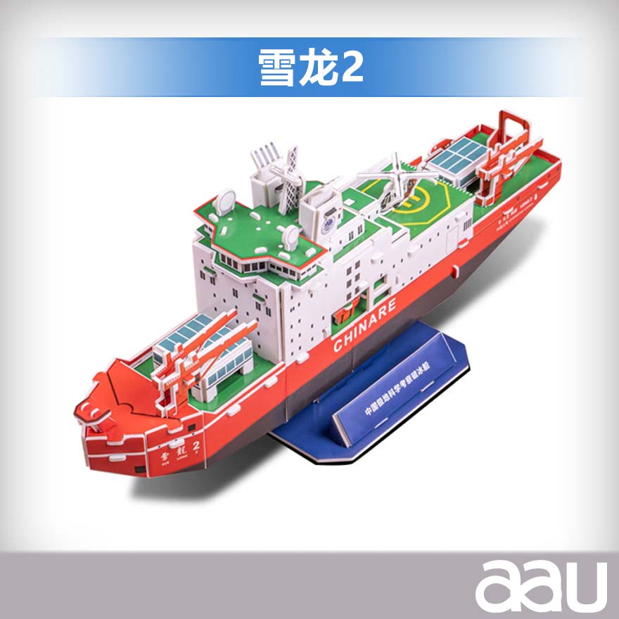极地考察船  3D立体拼插模型 科考船 破冰船 雪龙2号纸膜