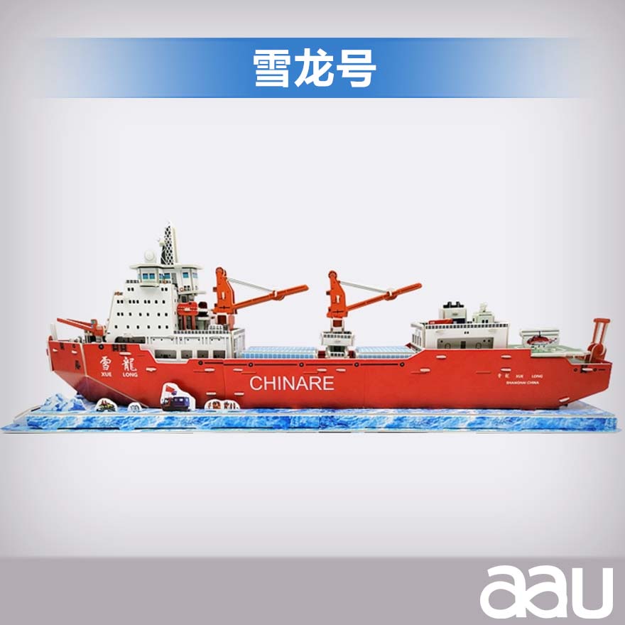 52cm极地考察船纸膜模型 3D立体拼插模型 科考船 破冰船 雪龙2号纸膜