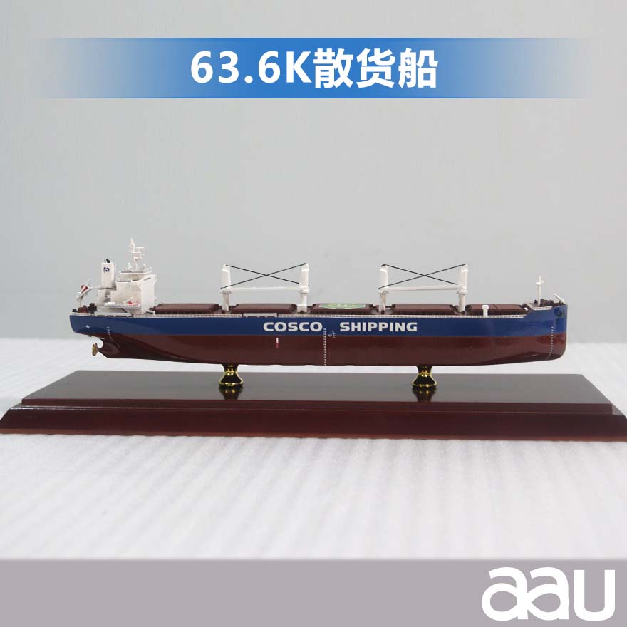 63.6K散货船模型|散装货船货运船模型,运煤船,矿砂船,运木船纪念摆件展览收藏品送礼