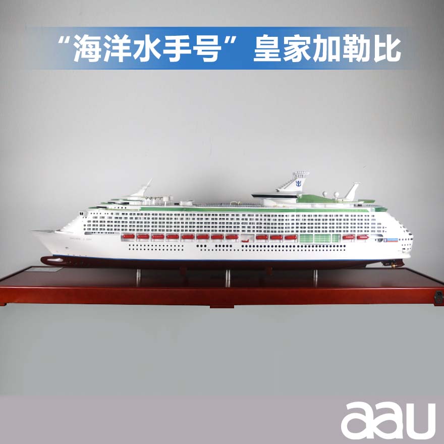 “海洋水手号”皇家加勒比邮轮运输船|船模纪念摆件展览收藏品送礼
