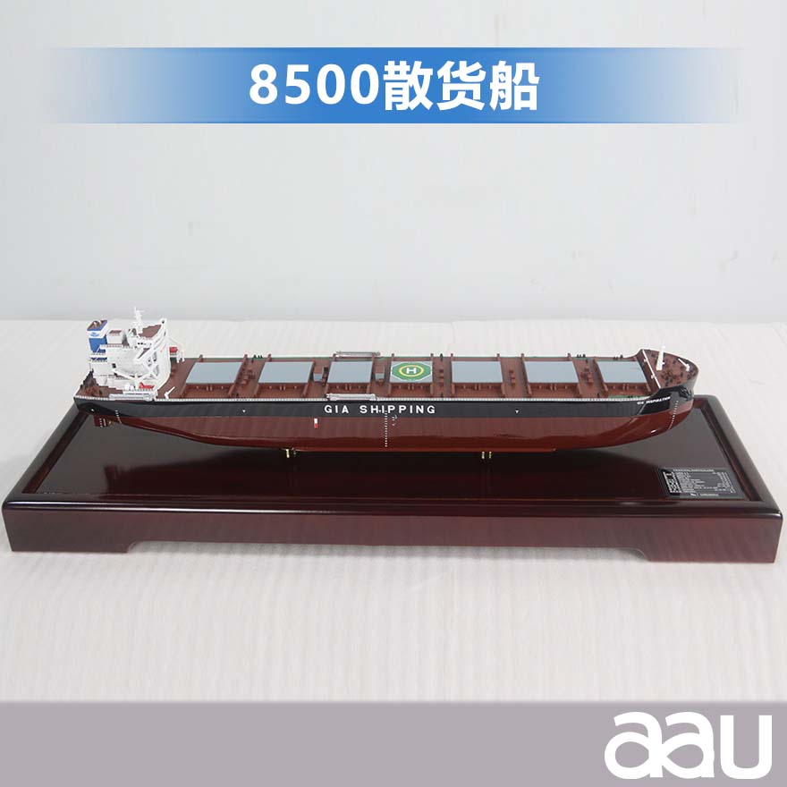 8500散货船模型|散装货船货运船模型,运煤船,矿砂船,运木船纪念摆件展览收藏品送礼