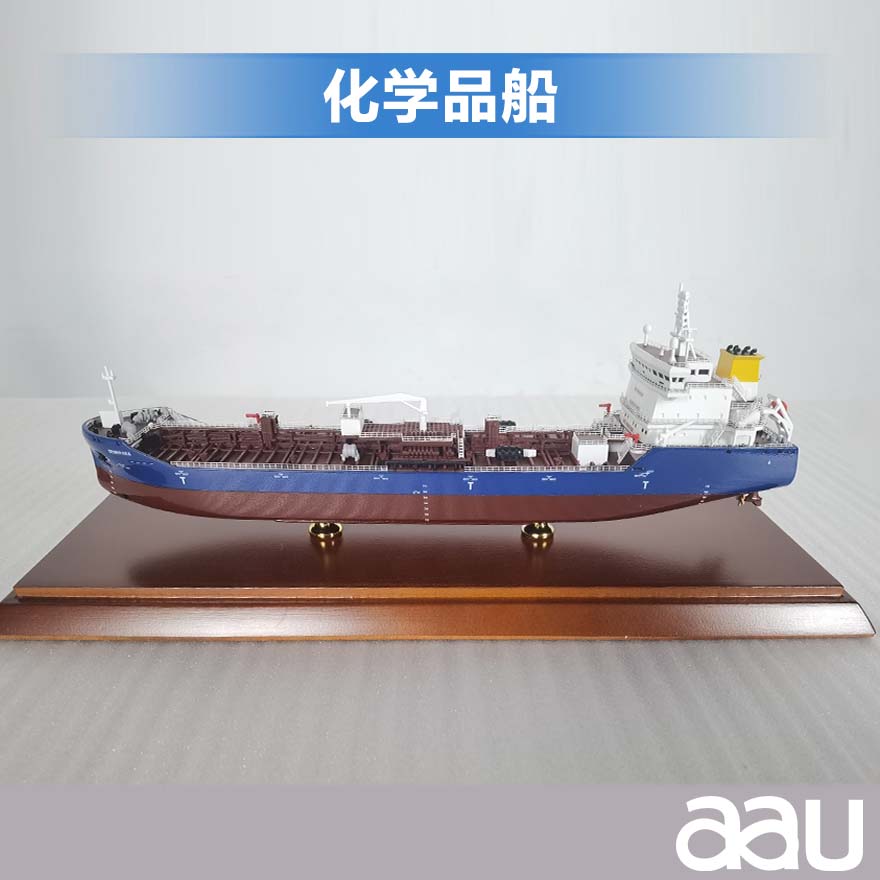 化学品船|液货船液|体化学品船工艺船航模纪念摆件展览收藏品送礼