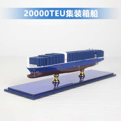 20000TEU箱集装箱船|集装箱船双子座木制底座居家办公摆件纪念品收藏礼品赠送-航海日特供