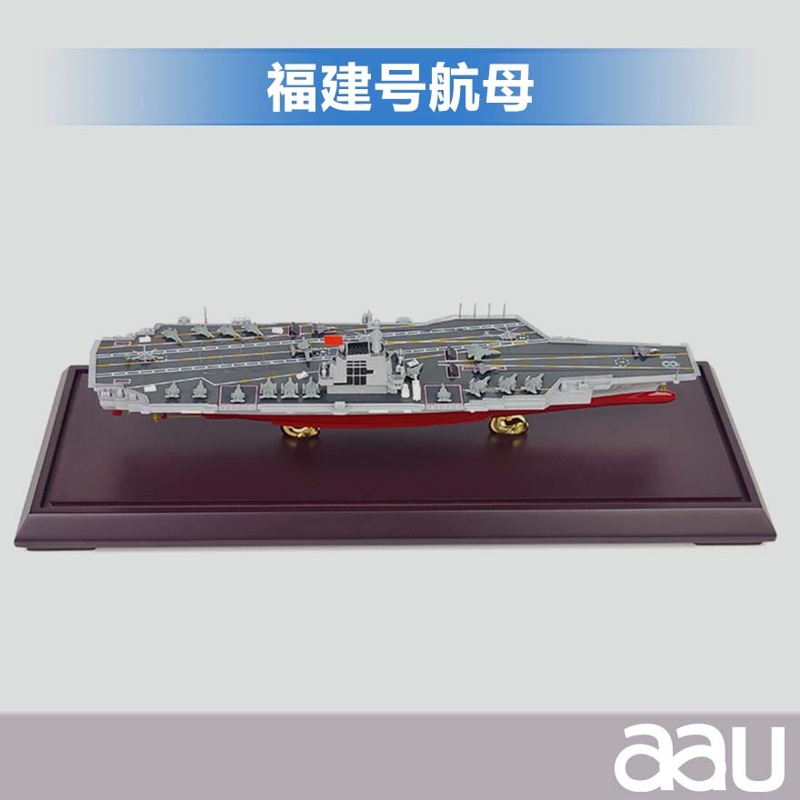 福建舰航母1:700