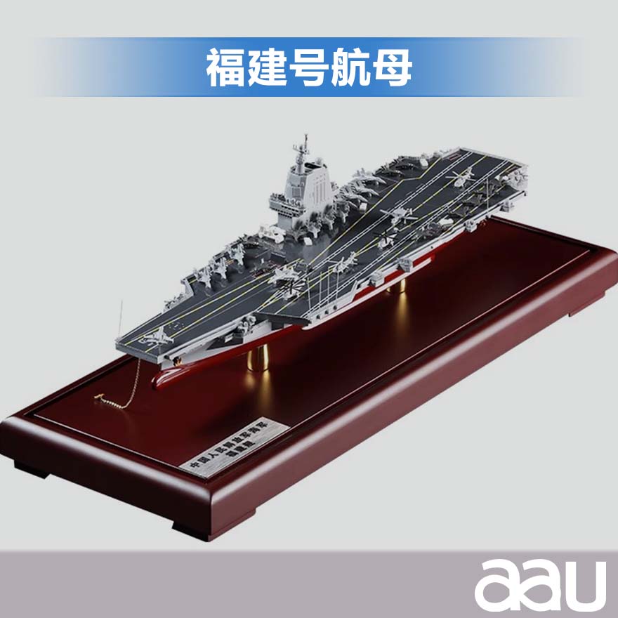 福建舰航母1:400