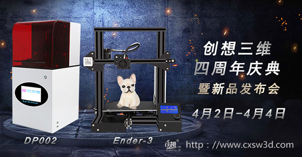 创想三维4周年庆钜惠狂欢  两款3D打印机新品正式上市