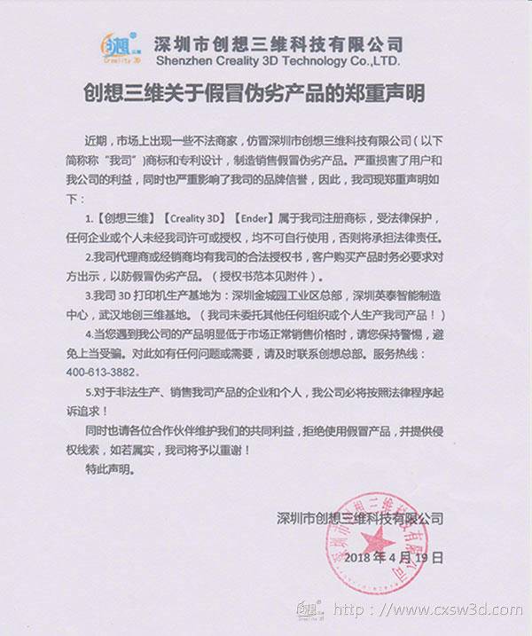 创想三维关于假冒伪劣3D打印机的郑重声明