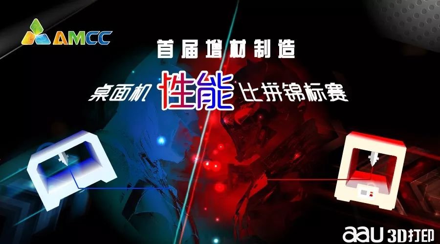 是时候表演真正的技术了，增材制造桌面机性能比拼锦标赛报名开始！.jpg