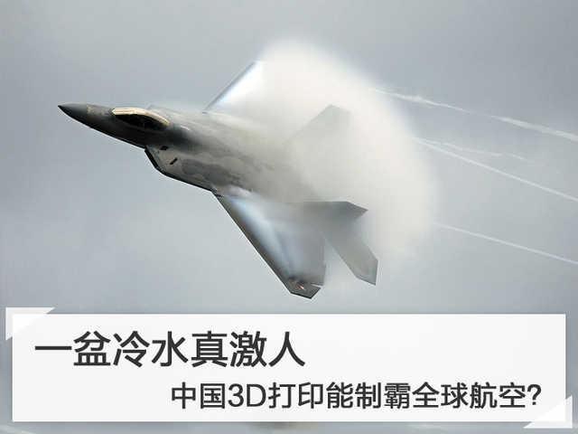 一盆冷水真激人，中国3D打印能制霸全球航空？