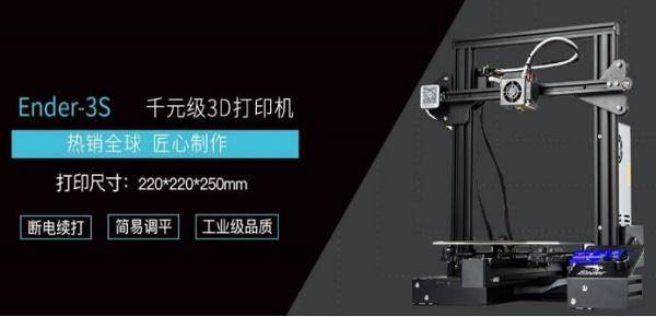 Ender-3S 3D打印机