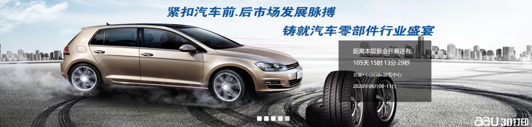 2020中国（北京）国际汽车零部件博览会 